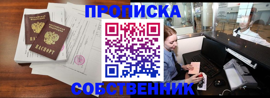 прописка законно в Поронайске
